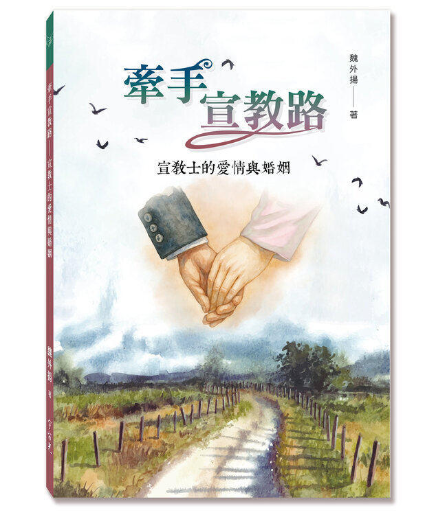 牽手宣教路：宣教士的愛情與婚姻