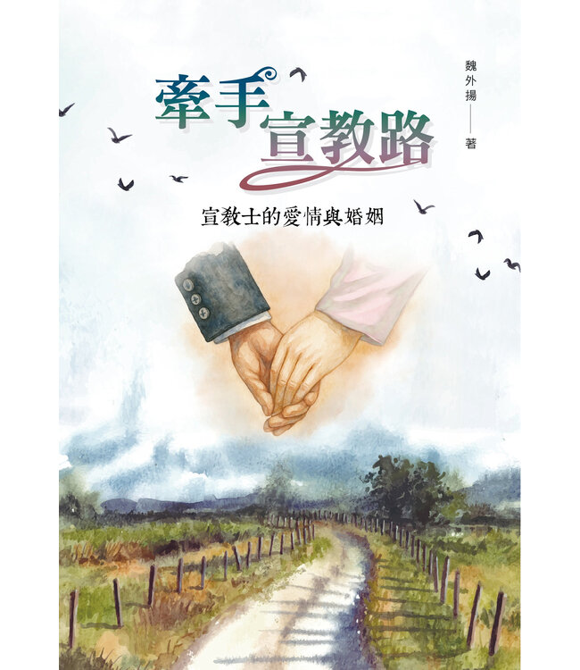 牽手宣教路：宣教士的愛情與婚姻