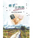 牽手宣教路：宣教士的愛情與婚姻