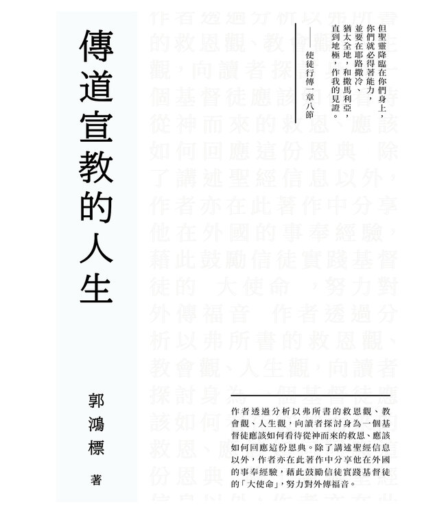 傳道宣教的人生