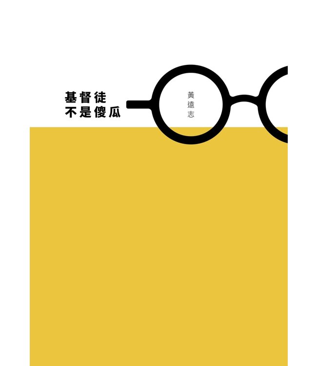 基督徒不是傻瓜（繁體增訂版）