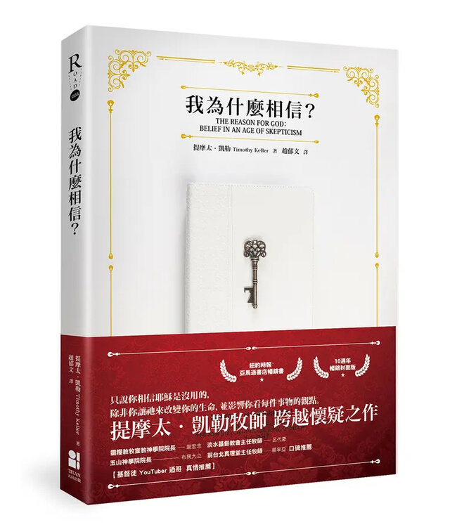 我為什麼相信？（10週年暢銷封面版） | The Reason for God