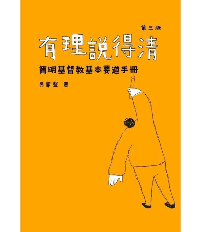 有理說得清：簡明基督教基本要道手冊（三版）