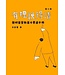有理說得清：簡明基督教基本要道手冊（三版）