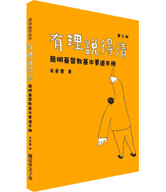 播道會文字部 Evangel Press 有理說得清：簡明基督教基本要道手冊（三版）