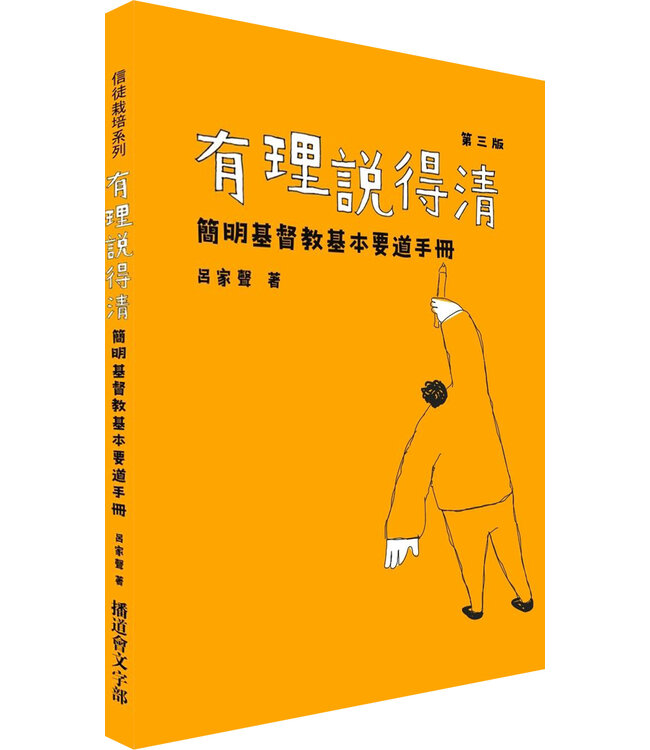 有理說得清：簡明基督教基本要道手冊（三版）
