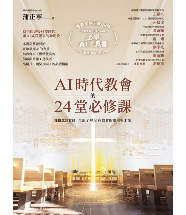 AI時代教會的24堂必修課
