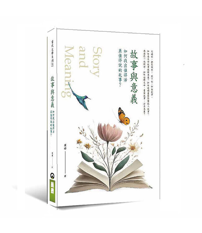 故事與意義：如何找出值得活並值得說的故事？