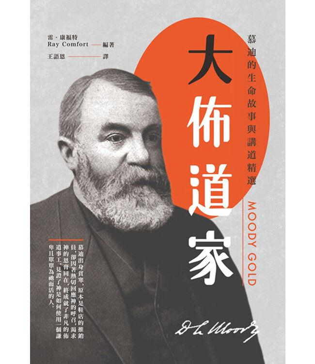 大佈道家：慕迪的生命故事與講道精選 | Moody Gold