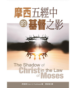 聖經資源中心 CCLM 摩西五經中的基督之影