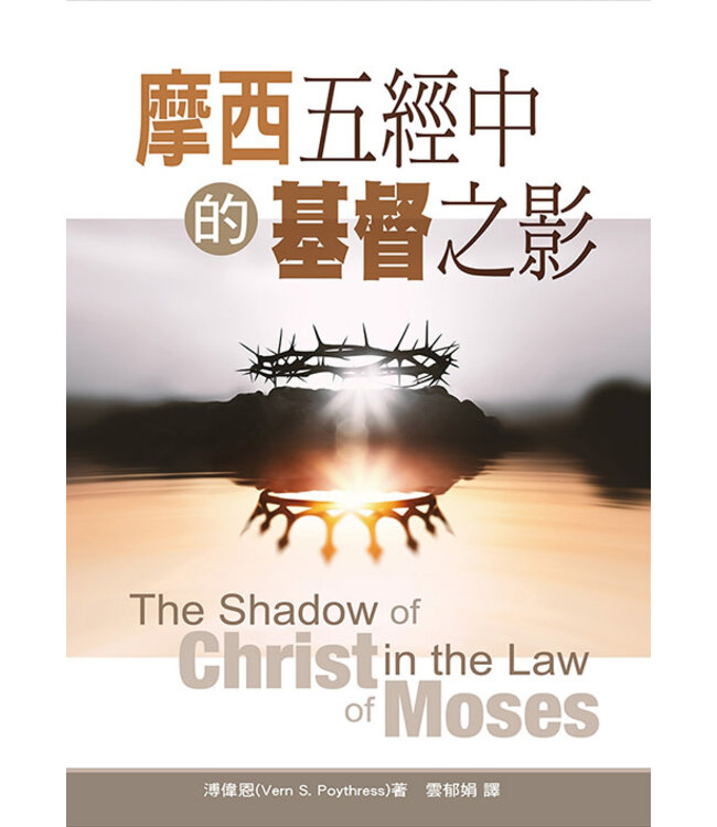 摩西五經中的基督之影 | The Book of Genesis Expounded in a Series of Discourses Vol. 2