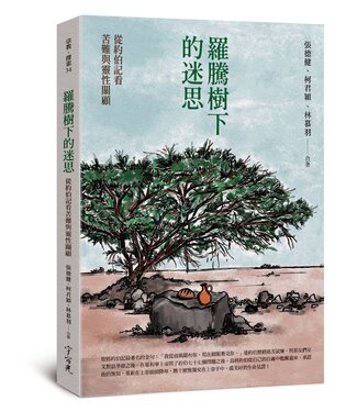 宇宙光 Cosmic Light 羅騰樹下的迷思：從約伯記看苦難與靈性關顧