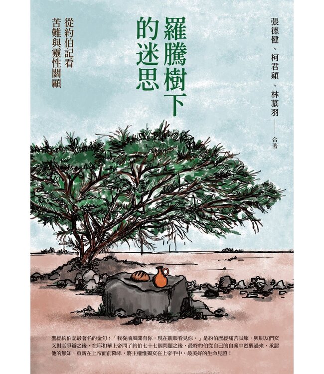 羅騰樹下的迷思：從約伯記看苦難與靈性關顧