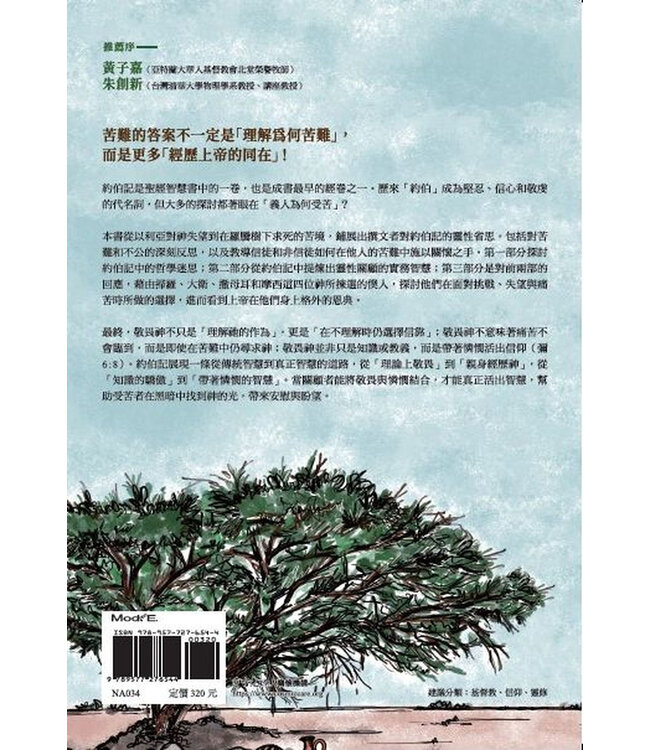 羅騰樹下的迷思：從約伯記看苦難與靈性關顧