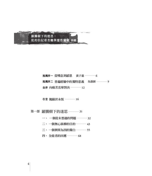 羅騰樹下的迷思：從約伯記看苦難與靈性關顧