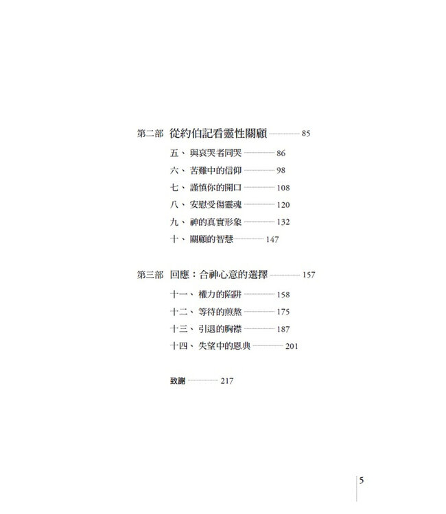 羅騰樹下的迷思：從約伯記看苦難與靈性關顧