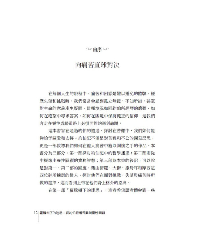 羅騰樹下的迷思：從約伯記看苦難與靈性關顧