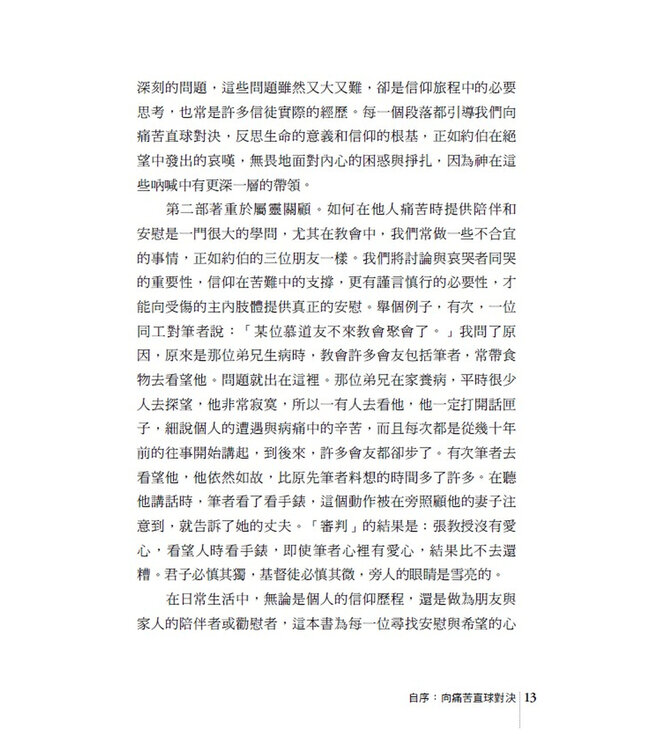 羅騰樹下的迷思：從約伯記看苦難與靈性關顧