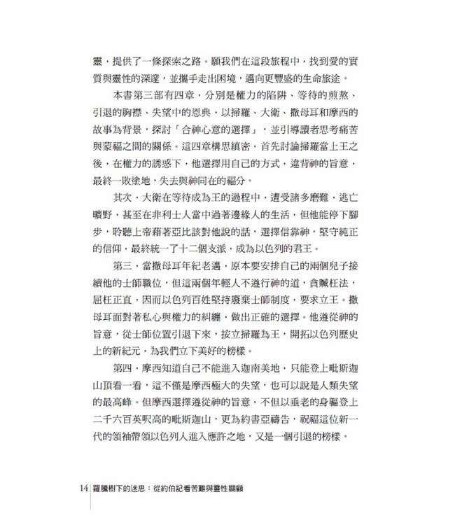 羅騰樹下的迷思：從約伯記看苦難與靈性關顧