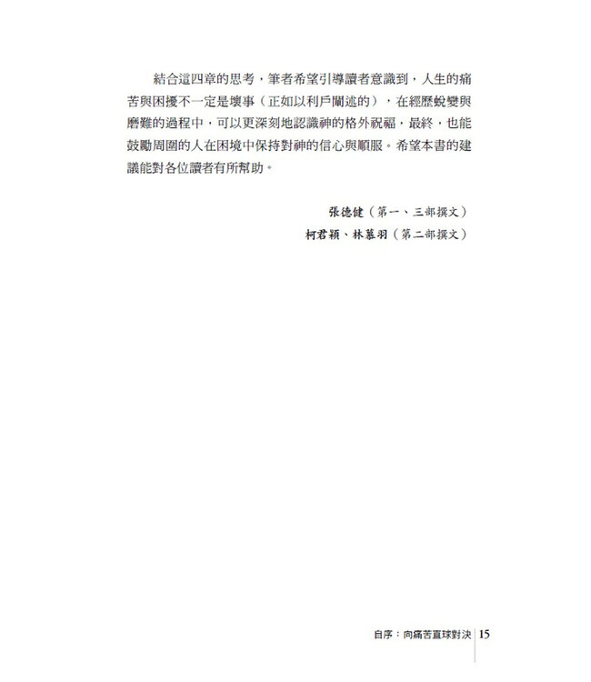羅騰樹下的迷思：從約伯記看苦難與靈性關顧