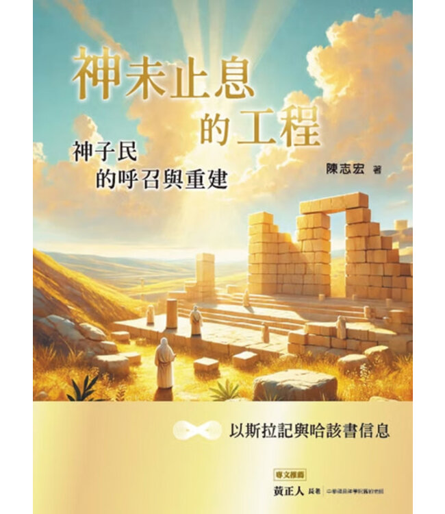 神未止息的工程：神子民的呼召與重建