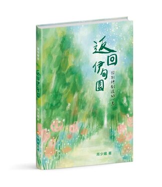 以琳 Elim (TW) 返回伊甸園：回到神創造的心意