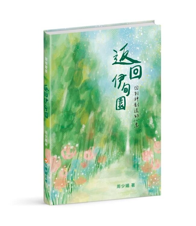 返回伊甸園：回到神創造的心意