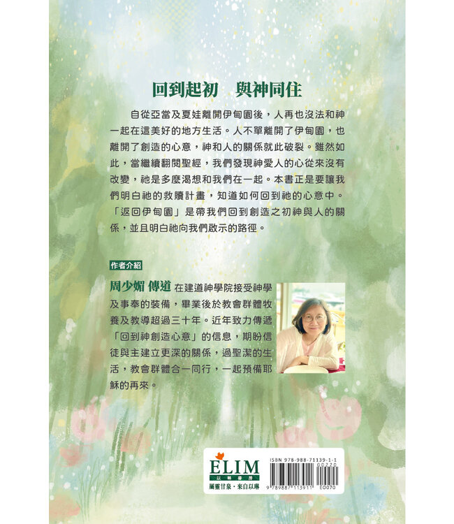 返回伊甸園：回到神創造的心意