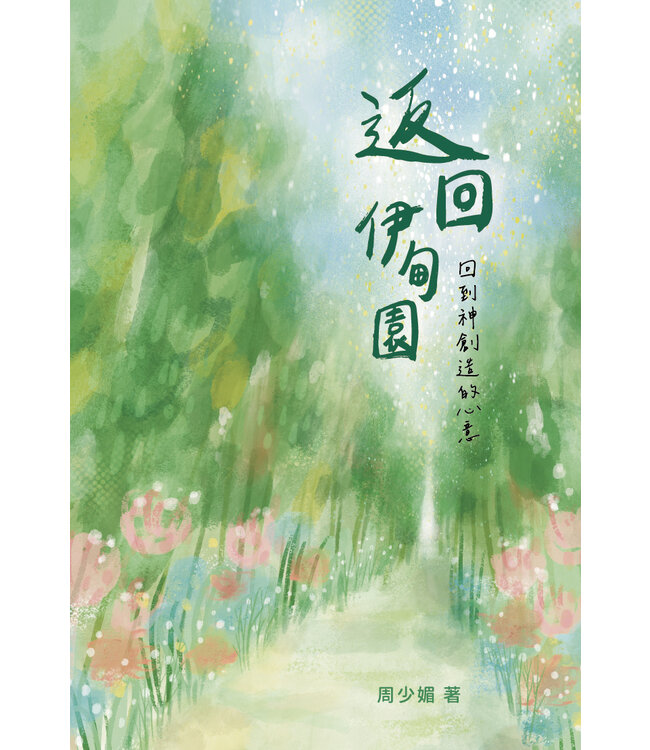 返回伊甸園：回到神創造的心意