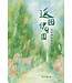 返回伊甸園：回到神創造的心意