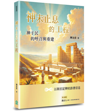 道聲 Taosheng Taiwan 神未止息的工程：神子民的呼召與重建