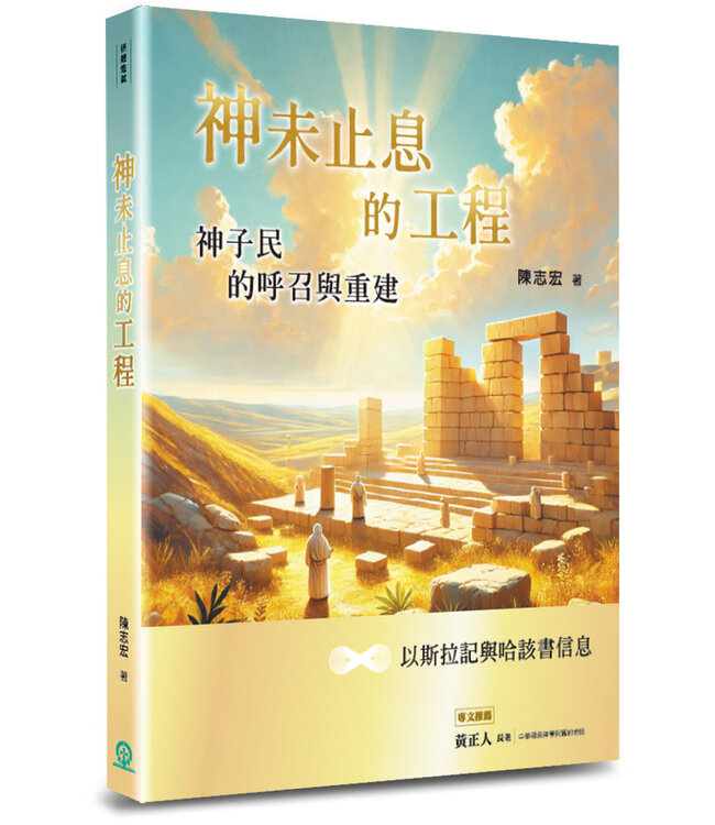 神未止息的工程：神子民的呼召與重建