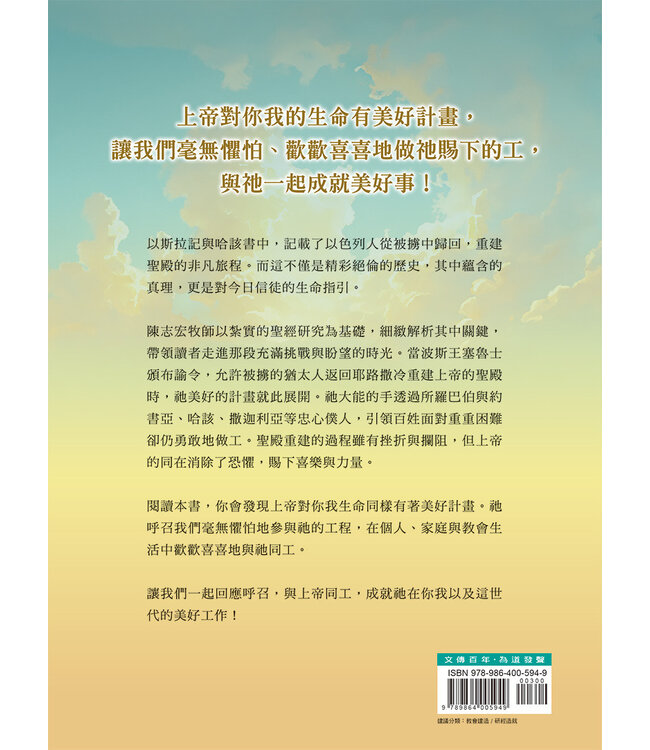 神未止息的工程：神子民的呼召與重建