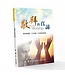 敬拜的真諦（更新版）：與神相遇，生命進入全新的境地  | Let Us Worship