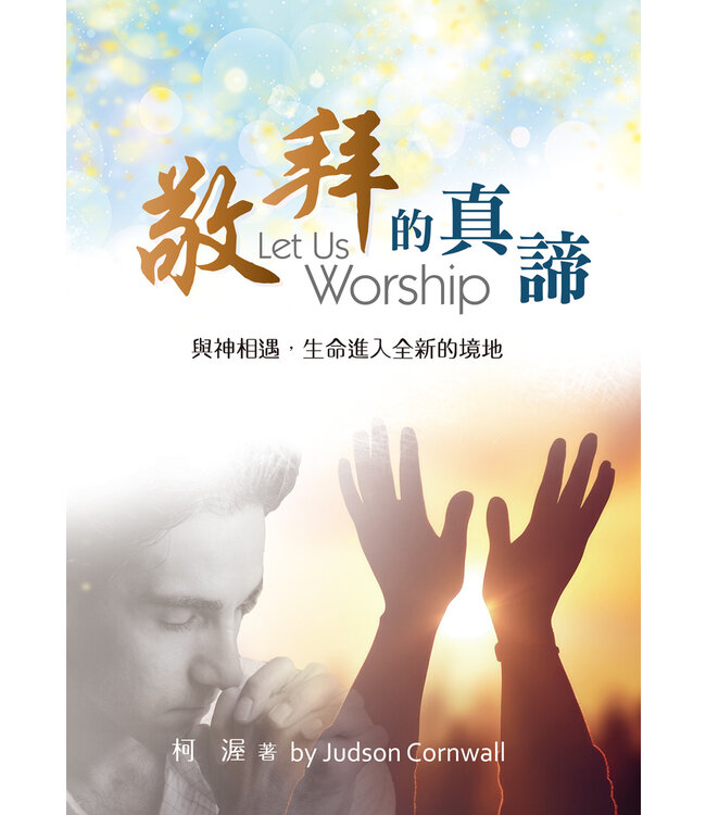 敬拜的真諦（更新版）：與神相遇，生命進入全新的境地  | Let Us Worship