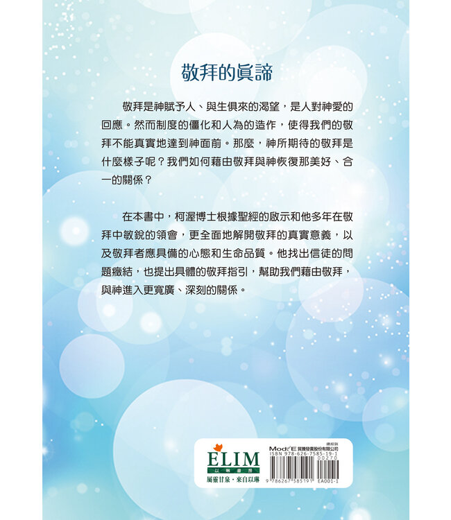 敬拜的真諦（更新版）：與神相遇，生命進入全新的境地  | Let Us Worship