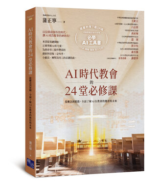 啟示 Apocalypse Press AI時代教會的24堂必修課