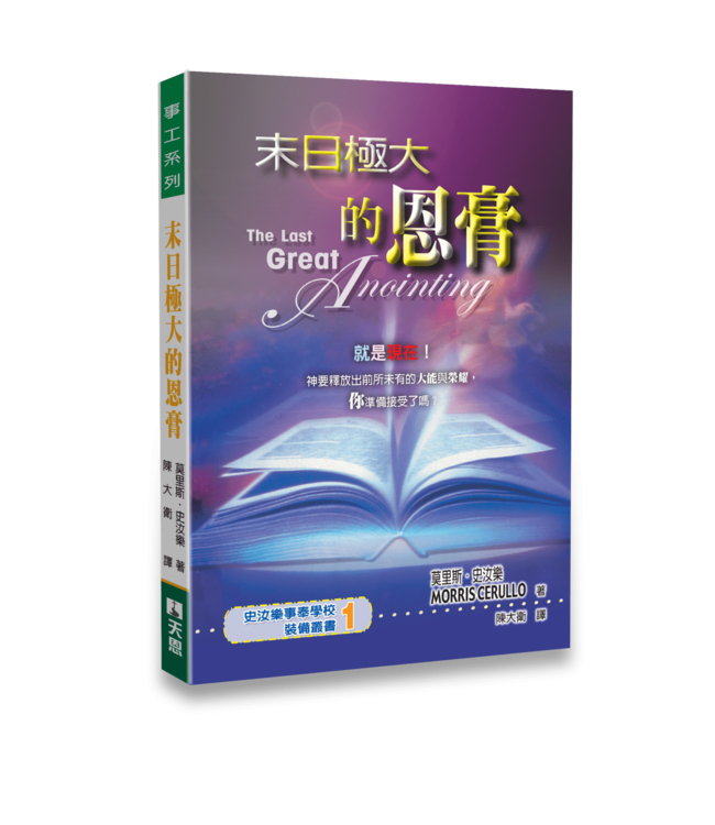 末日極大的恩膏 | The Last Great Anointing
