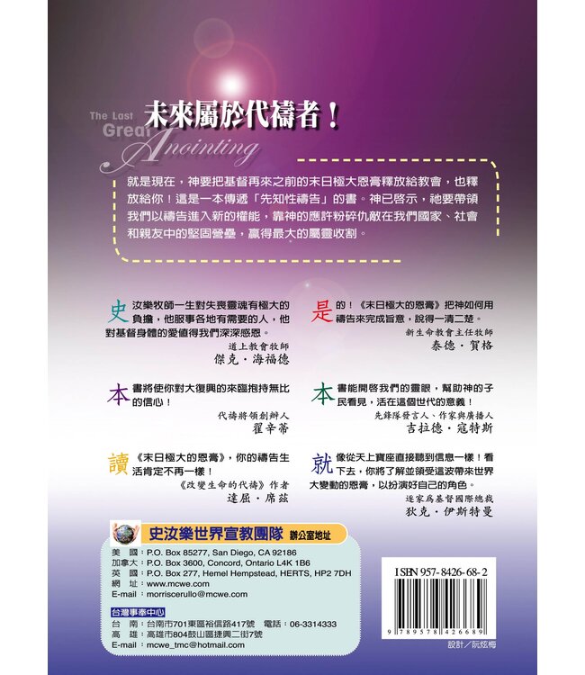 末日極大的恩膏 | The Last Great Anointing