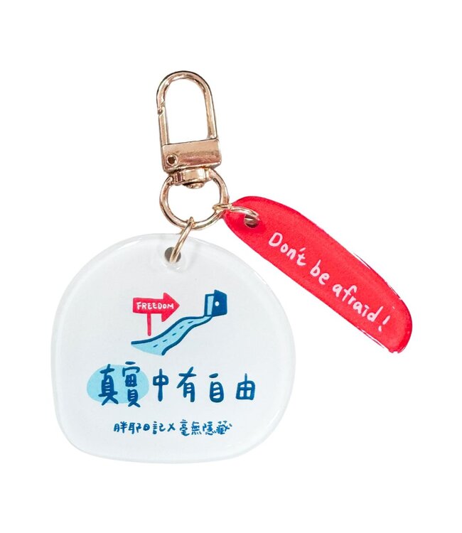 鑰匙圈——真實