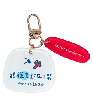 胖耶日記 Pangye Daily 鑰匙圈——謊言