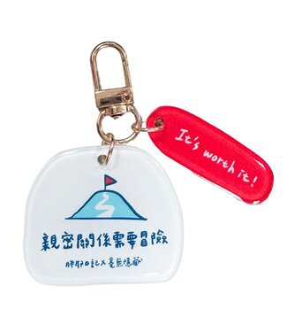 胖耶日記 Pangye Daily 鑰匙圈——冒險