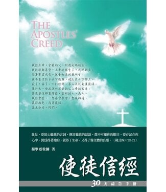 愛文福音藝術傳播協會 Christian Evangelical Love Word Communication Association 使徒信經：30天禱告手冊
