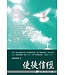 愛文福音藝術傳播協會 Christian Evangelical Love Word Communication Association 使徒信經：30天禱告手冊