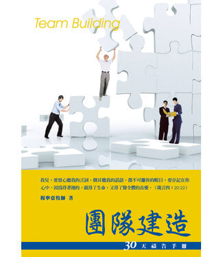愛文福音藝術傳播協會 Christian Evangelical Love Word Communication Association 團隊建造：30天禱告手冊