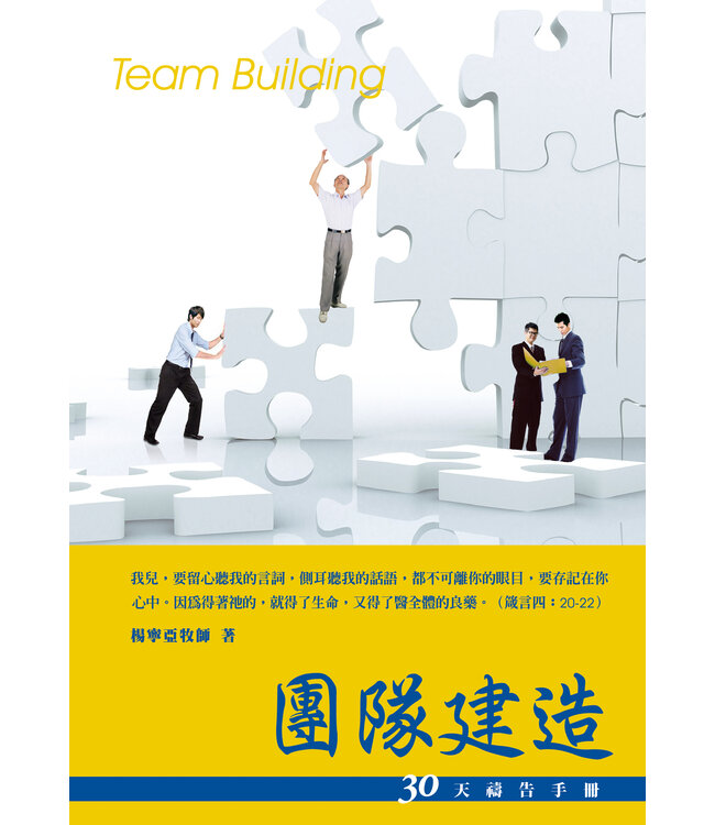 團隊建造：30天禱告手冊