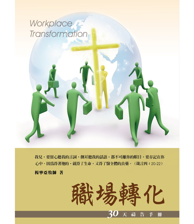 職場轉化：30天禱告手冊