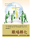 台北真理堂 Truth Lutheran Church 職場轉化：30天禱告手冊