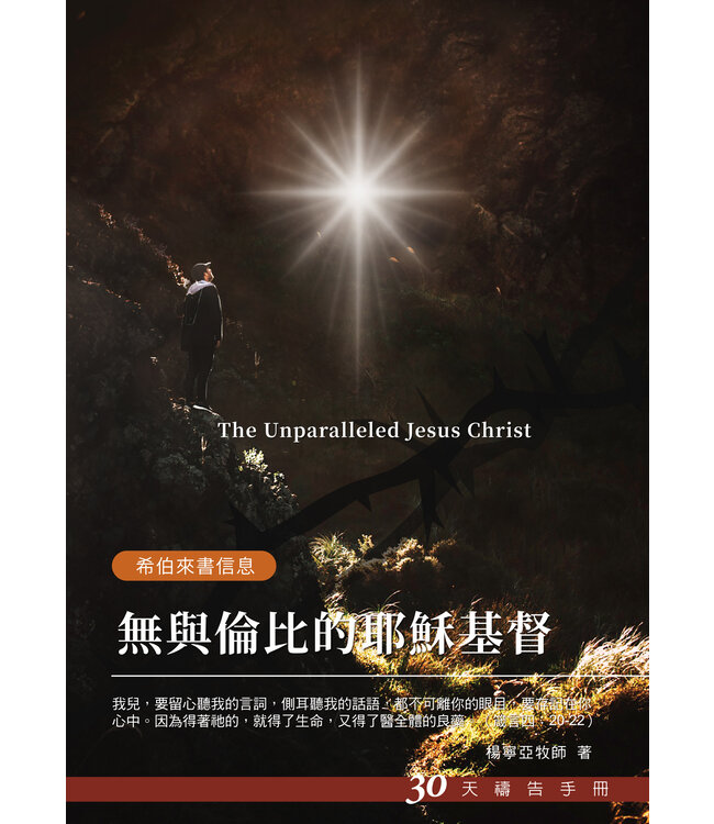 無與倫比的耶穌基督：30天禱告手冊（希伯來書信息）