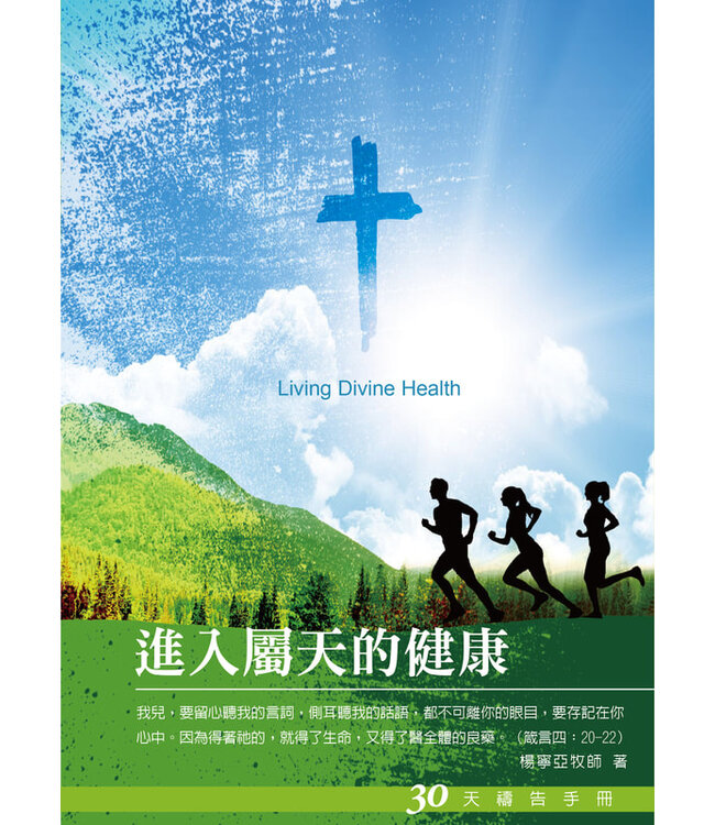 進入屬天的健康：30天禱告手冊
